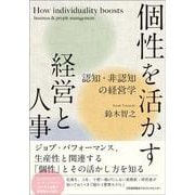 個性を活かす経営と人事 [単行本]