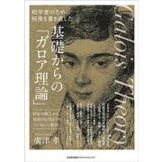 基礎からの「ガロア理論」 [単行本]
