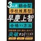 3か月で総合型・学校推薦型選抜で早慶上智に合格する方法 [単行本]