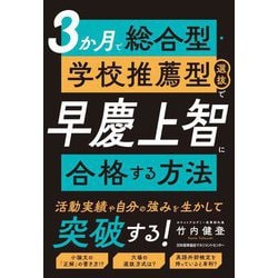 3か月で総合型・学校推薦型選抜で早慶上智に合格する方法 [単行本]