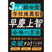 ３か月で総合型・学校推薦型選抜で早慶上智に合格する方法 [単行本]