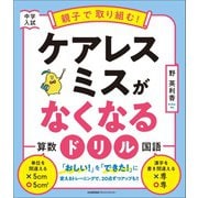 中学入試　親子で取り組む！　ケアレスミスがなくなるドリル [全集叢書]