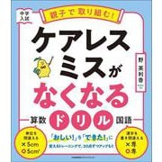 中学入試　親子で取り組む！　ケアレスミスがなくなるドリル [全集叢書]