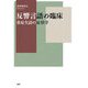 反響言語の臨床―重症失語の症状学 [単行本]