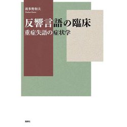 反響言語の臨床―重症失語の症状学 [単行本]