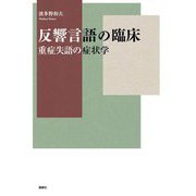 反響言語の臨床―重症失語の症状学 [単行本]