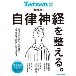 Tarzan特別編集　自律神経を整える。増補版 [ムックその他]