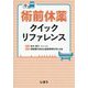 術前休薬クイックリファレンス [単行本]