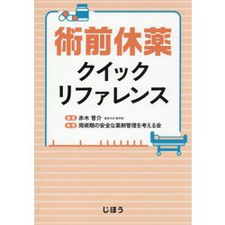 術前休薬クイックリファレンス [単行本]