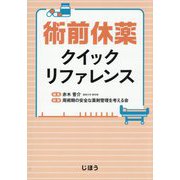 術前休薬クイックリファレンス [単行本]