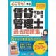 どこでも!学ぶ賃貸不動産経営管理士過去問題集〈2025年度版〉 [単行本]