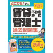 どこでも！学ぶ 賃貸不動産経営管理士 過去問題集　2025年度版 [単行本]