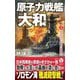 原子力戦艦「大和」〈3〉ガダルカナル島、大争奪戦!(ヴィクトリーノベルス) [新書]