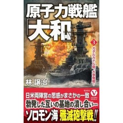 原子力戦艦「大和」〈3〉ガダルカナル島、大争奪戦!(ヴィクトリーノベルス) [新書]