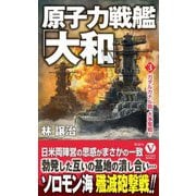 原子力戦艦「大和」〈3〉ガダルカナル島、大争奪戦!(ヴィクトリーノベルス) [新書]