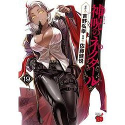 神呪のネクタール　19<19>(チャンピオンＲＥＤコミックス) [コミック]