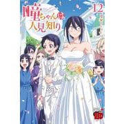 瞳ちゃんは人見知り　12<12>(チャンピオンＲＥＤコミックス) [コミック]