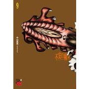 不安の種＊　9<9>(チャンピオンＲＥＤコミックス) [コミック]