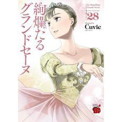 絢爛たるグランドセーヌ(21) 21巻』｜感想・レビュー・試し読み