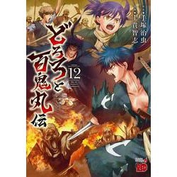 どろろと百鬼丸伝　12<12>(チャンピオンＲＥＤコミックス) [コミック]