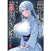 轟大丸の奇怪体験談　1<1>(チャンピオンＲＥＤコミックス) [コミック]
