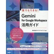 誰でもできる！Gemini for Google Workspace活用ガイド [単行本]