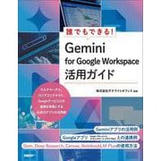 誰でもできる！Gemini for Google Workspace活用ガイド [単行本]