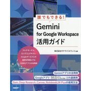 誰でもできる!Gemini for Google Workspace活用ガイド [単行本]