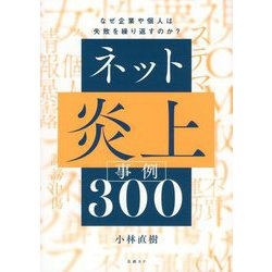 ネット炎上事例300―なぜ企業や個人は失敗を繰り返すのか? [単行本]