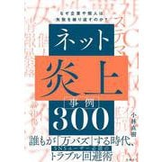 ネット炎上事例300－なぜ企業や個人は失敗を繰り返すのか？ [単行本]