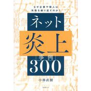 ネット炎上事例300―なぜ企業や個人は失敗を繰り返すのか? [単行本]