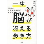 75歳の現役脳外科医が教える一生脳が冴える歩き方 [単行本]