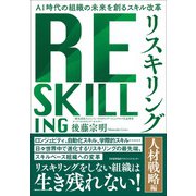 リスキリング 【人材戦略編】 [単行本]