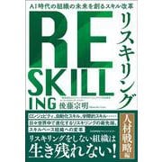 リスキリング 【人材戦略編】 [単行本]