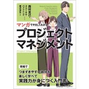 マンガでやさしくわかるプロジェクトマネジメント [単行本]