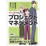 マンガでやさしくわかるプロジェクトマネジメント [単行本]