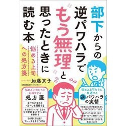 部下からの逆パワハラで"もう無理"と思ったときに読む本―悩める上司への処方箋 [単行本]