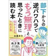 部下からの逆パワハラで“もう無理”と思ったときに読む本 [単行本]
