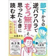 部下からの逆パワハラで“もう無理”と思ったときに読む本 [単行本]