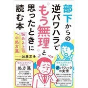 部下からの逆パワハラで"もう無理"と思ったときに読む本―悩める上司への処方箋 [単行本]