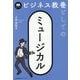 ビジネス教養としてのミュージカル [単行本]