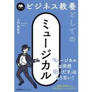 ビジネス教養としてのミュージカル [単行本]
