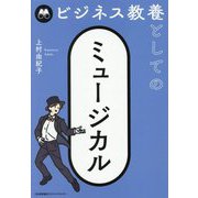 ビジネス教養としてのミュージカル [単行本]