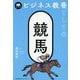 ビジネス教養としての競馬 [単行本]