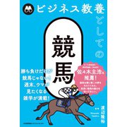 ビジネス教養としての競馬 [単行本]