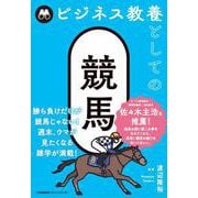 ビジネス教養としての競馬 [単行本]