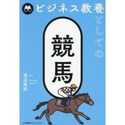 ビジネス教養としての競馬 [単行本]