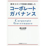 資本コストや株価を意識したコーポレートガバナンス [単行本]