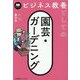 ビジネス教養としての園芸・ガーデニング [単行本]