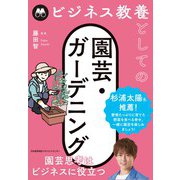 ビジネス教養としての園芸・ガーデニング [単行本]